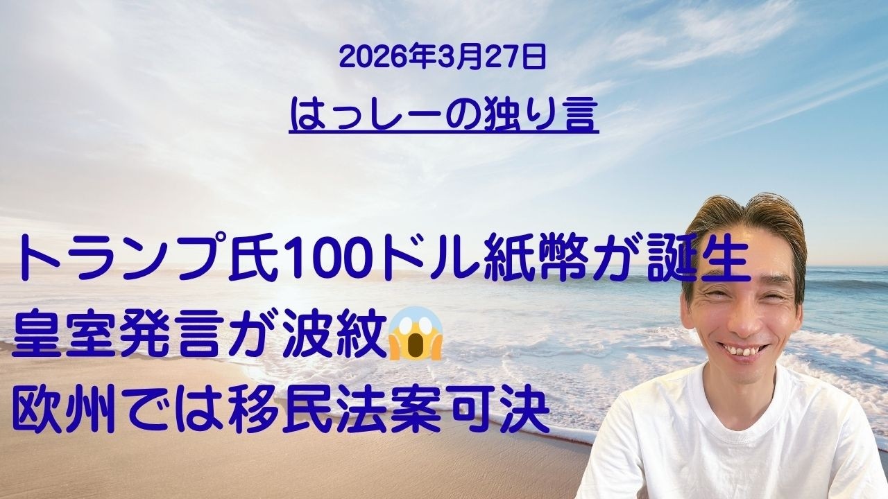 3/27はっしーの独り言です😊トランプ氏100ドル紙幣が誕生👏秋◯宮お金がない発言を週刊女性で暴露😱欧州議会移民退去法案可決👍