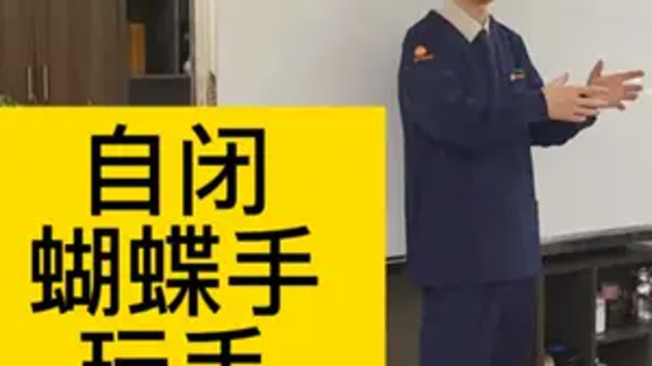 自闭，蝴蝶手，玩手，刻板行为 自闭，蝴蝶手，玩手，刻板行为育儿 育儿经验分享 早产儿 发育迟缓 自闭症