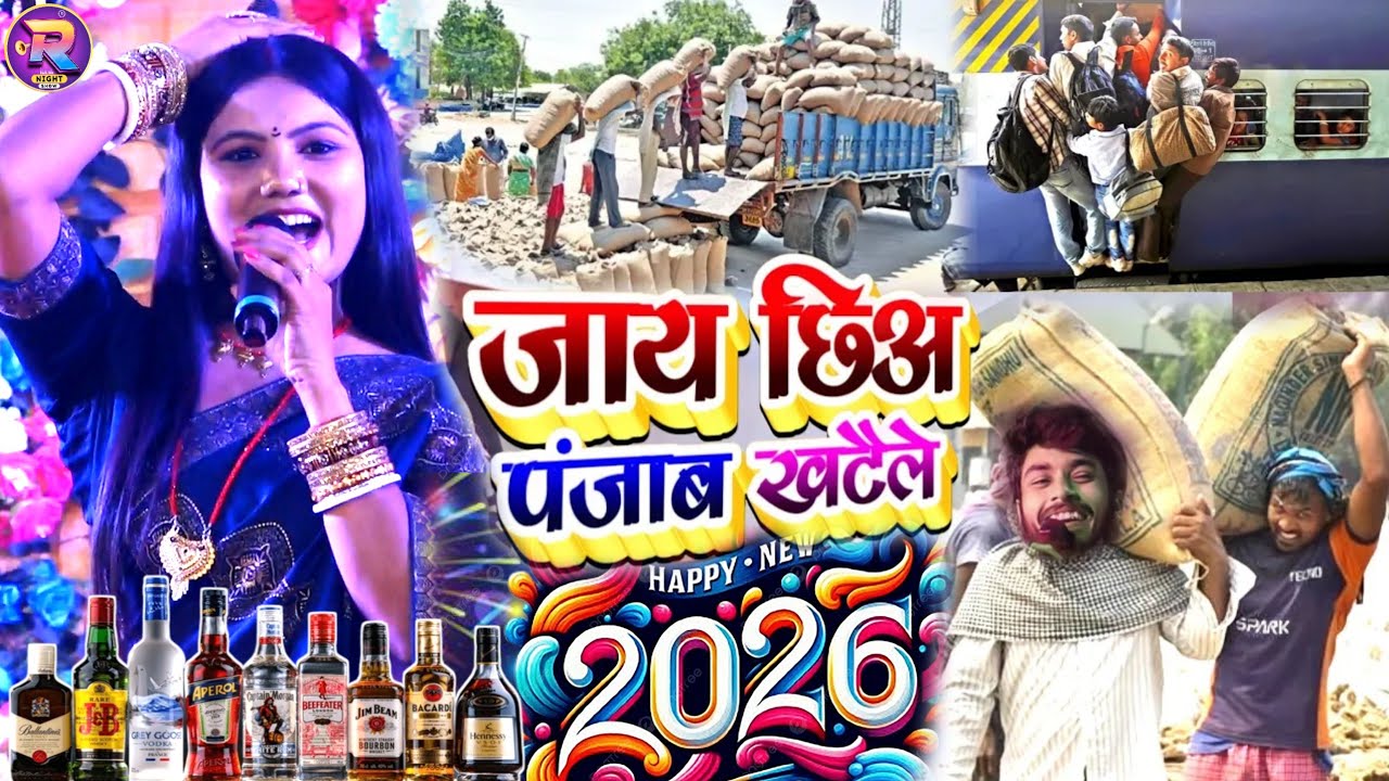 नया साल स्पेशल 2026 | usha yadav ka gana|जाय छियों पंजाब खटइल|naya sal ka gana|usha yadav stage show