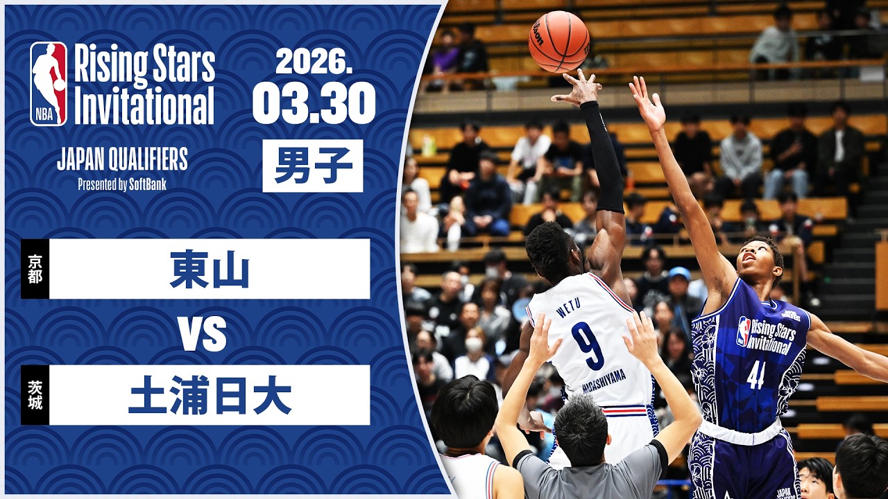 【東山 後半強度を上げ快勝】土浦1年生キャプテンも奮起🔥東山(京都)vs土浦日大(茨城)｜ハイライト【NBA Rising Stars Invitational JAPAN QUALIFIERS】