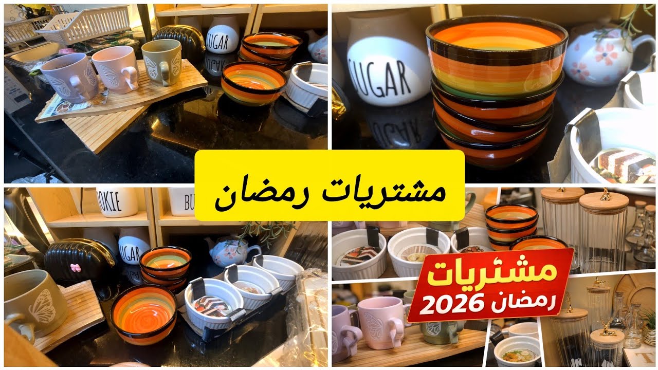 أرخص مشتريات مطبخ رمضان 2026 🌙✨️ أماكن بيع أدوات المطبخ بأسعار الجملة #مشتريات_رمضان_2026
