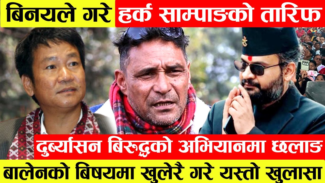 दुर्व्यसनी बिरुद्धको अभियानमा Harka Sampangको छलाङ।Binayjungले गरे खुलेरै प्रशंशा।Balen बारे गरे...