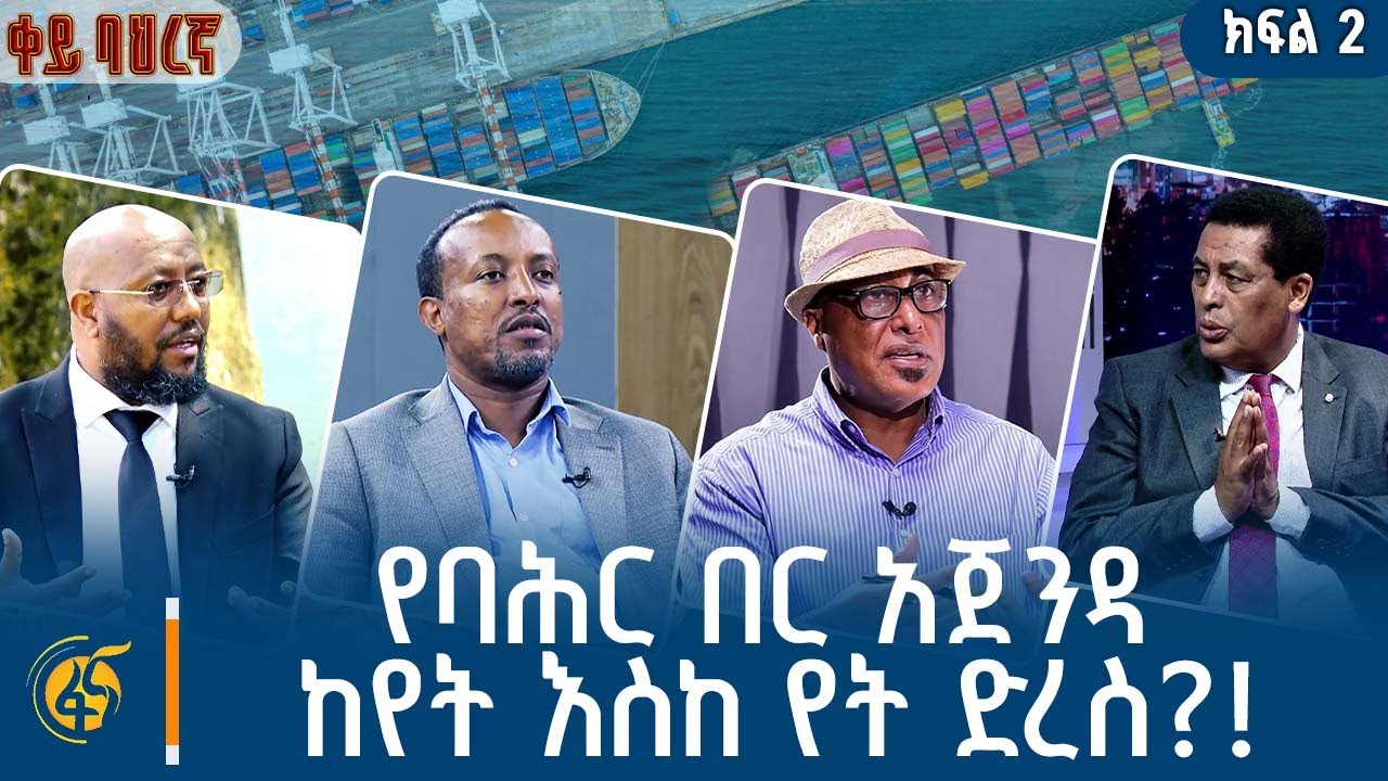 የባሕር በር አጀንዳ ከየት እስከ የት ድረስ?! |ቀይ ባሕረኛ |ክፍል 2