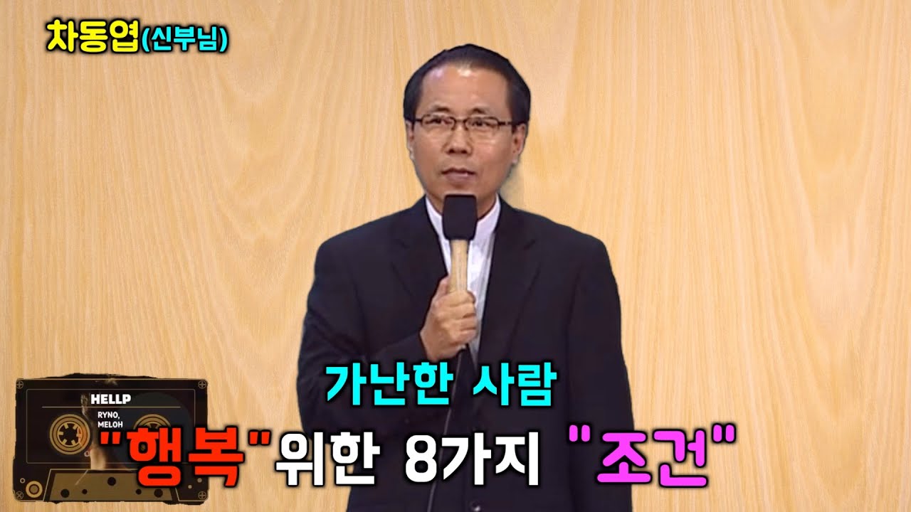 8가지 축복 첫번째 깨달음 가난함의 진정한 의미 차동엽(신부님)