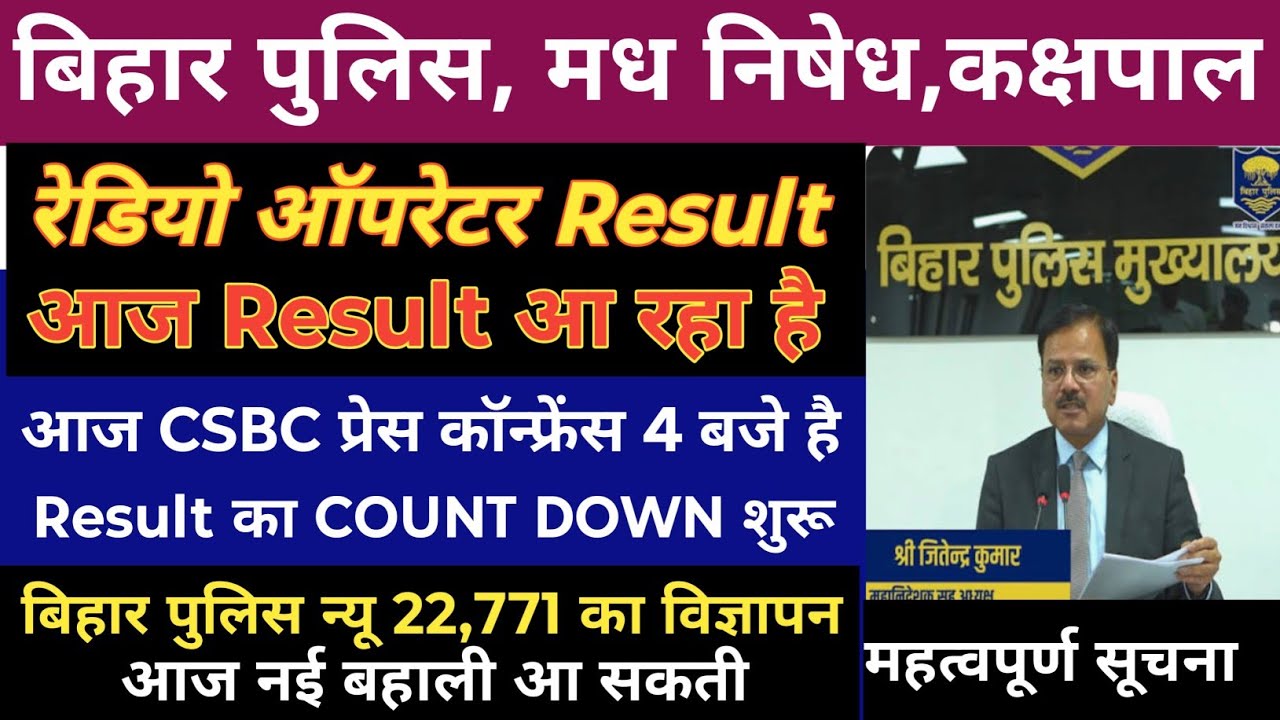 Bihar Police मध्य निषेध (Prohibition) Result Today CSBC Press Confrence 4 PM | Oprater Result 993 