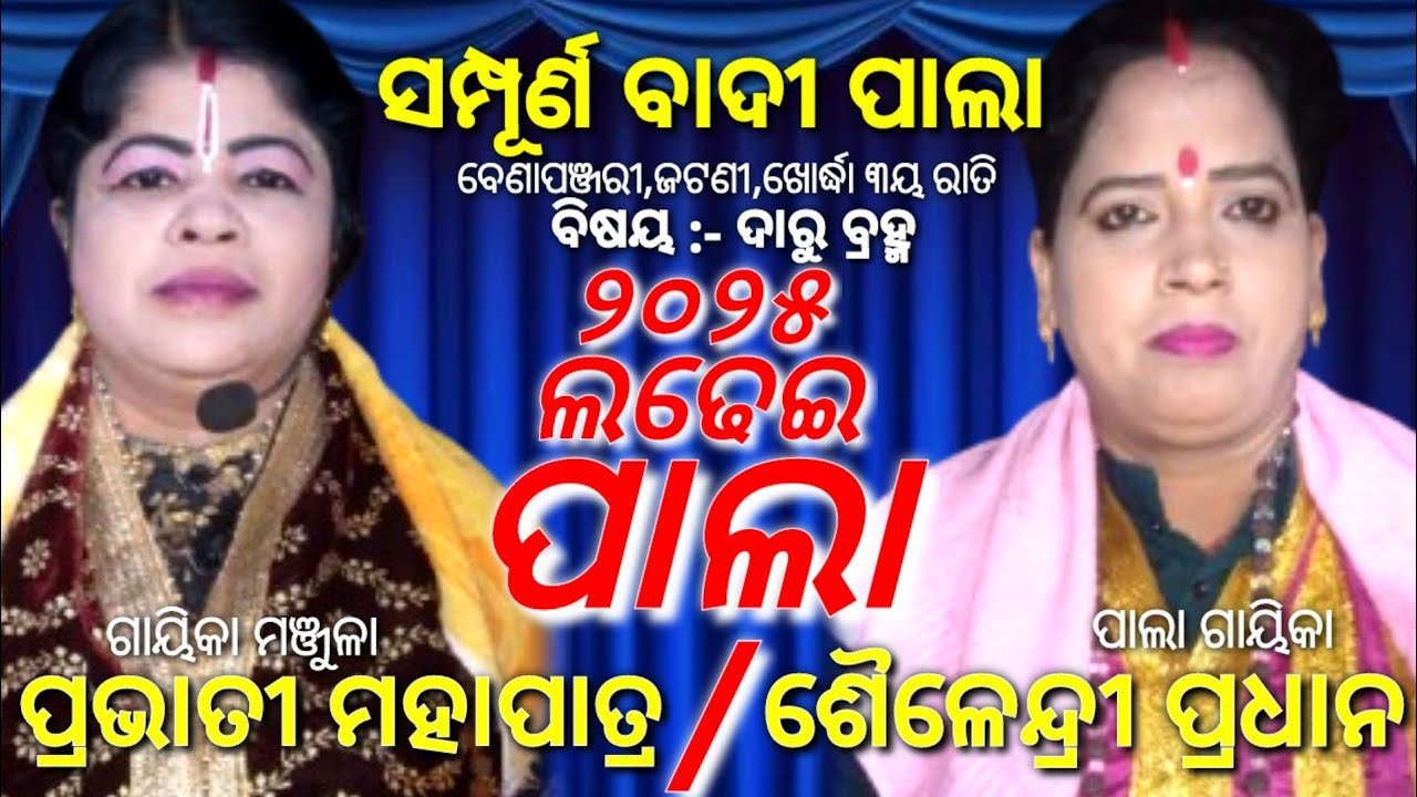 ପାଲା | Prabhati Mahapatra Pala | Vs | Sailendri Pradhan Pala | Benapanjari Pala | Tej Odisha | Pala