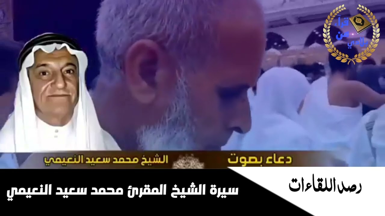 سيرة حياة المقرئ الشيخ محمد سعيد النعيمي رحمه الله