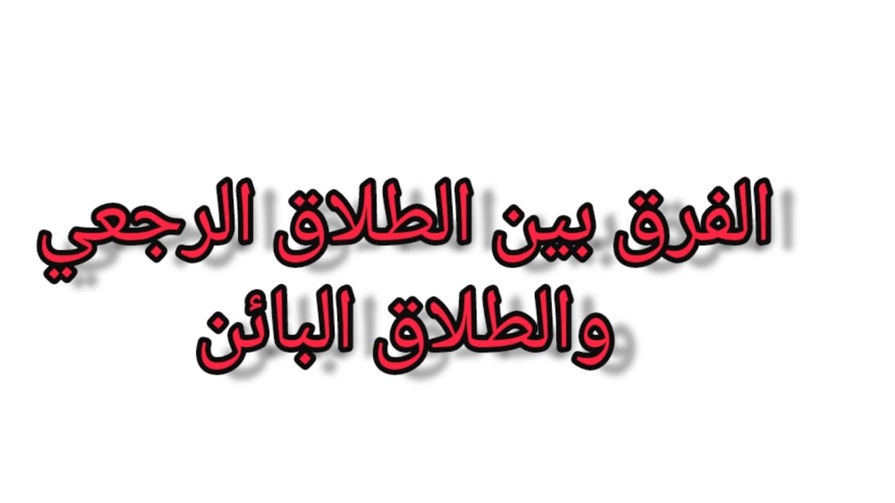 الطلاق الرجعي والطلاق البائن