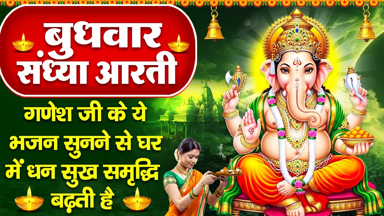 संध्या भक्ति: बुधवार स्पेशल- गणेश जी की चमत्कारी आरती व गणेश जी की कथा - जय गणेश देवा- Ganesh Bhajan