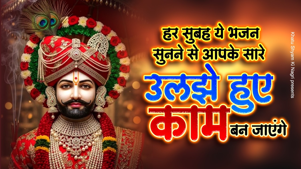 हर सुबह ये भजन सुनने से आपके सारे उलझे हुए काम बन जाएंगे | Khatu Bhajan | Khatu Shyam