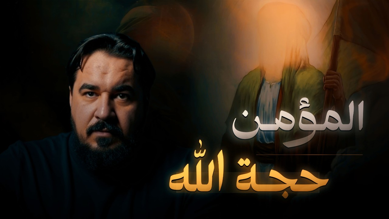 المؤمن حجة الله القائمة في ارضه | لا يجوز الرد على المؤمن | برنامج ماقلناه فينا فهو في شيعتنا ( 3 )
