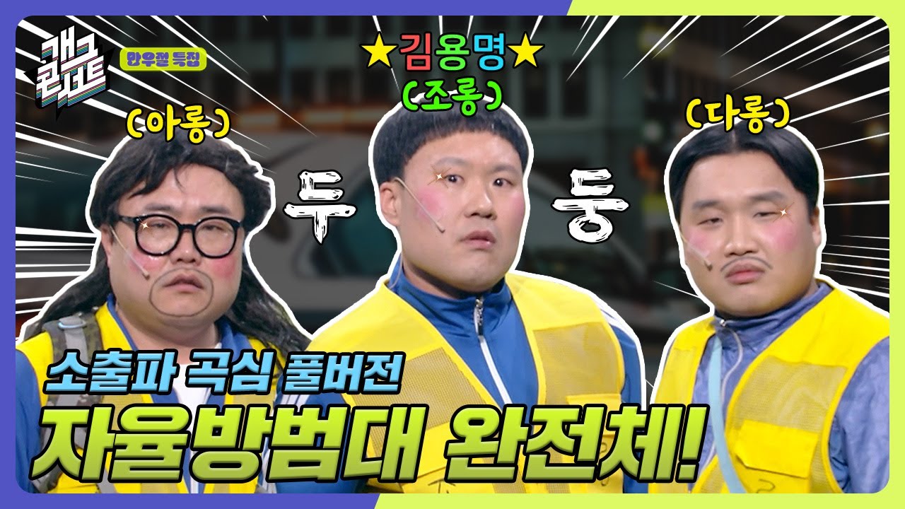 [풀버전] 쿠키영상 있음🍪 우린 자율방범대야 자율방범대! 김용명까지 완전체 집합! '심곡 파출소' [개그 콘서트/Gag Concert Ep.1116] | KBS 250406방송