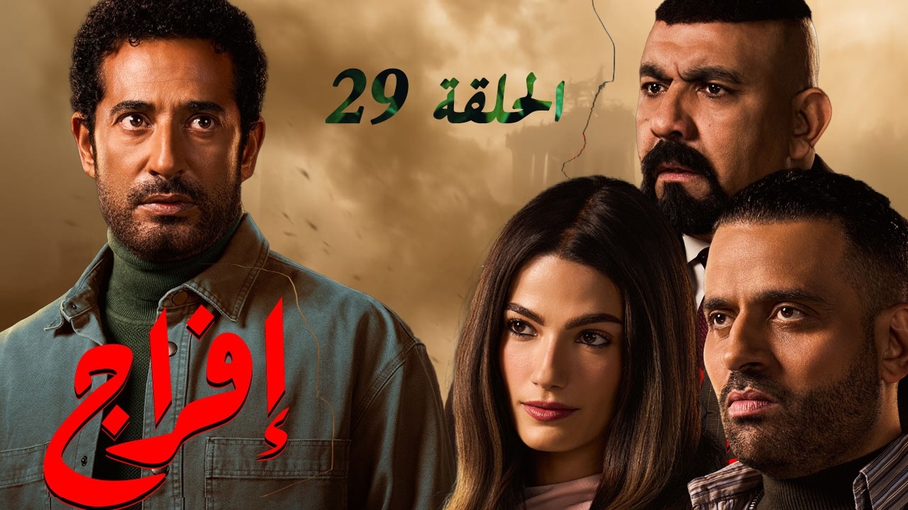 حصريا 🔥مسلسل إفراج  🌙 رمضان 2026 الحلقة التاسعة والعشرين .. حصرياً بدون فواصل اعلانية