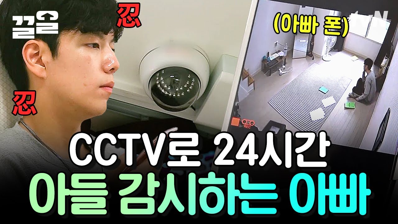 고등학생 아들한테 달린 CCTV📸 감시하면서 계속 전화하는 아빠😩 | 둥지탈출3