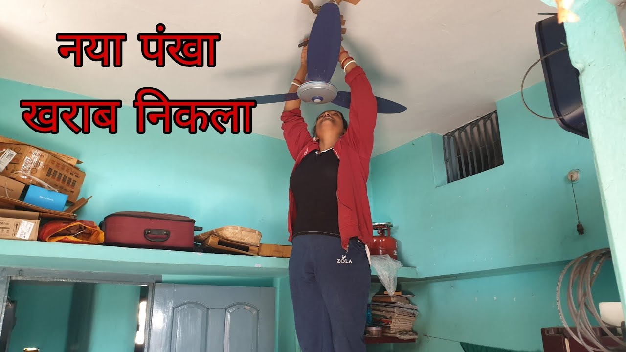 Flipkart से मंगाए New Fan, खराब निकला