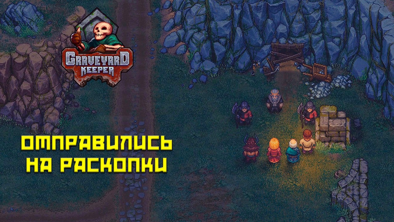 Graveyard Keeper #34 Засада на раскопках!