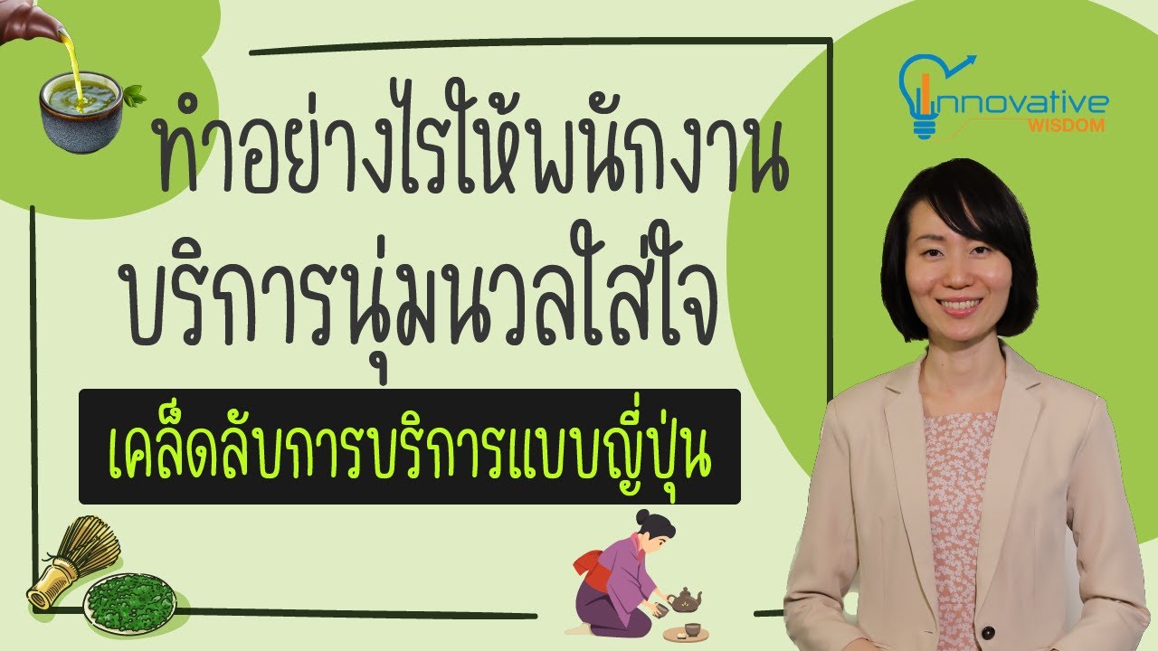 ทำอย่างไรให้พนักงานบริการได้นุ่มนวลใส่ใจ เคล็ดลับการบริการแบบญี่ปุ่น | innovative wisdom