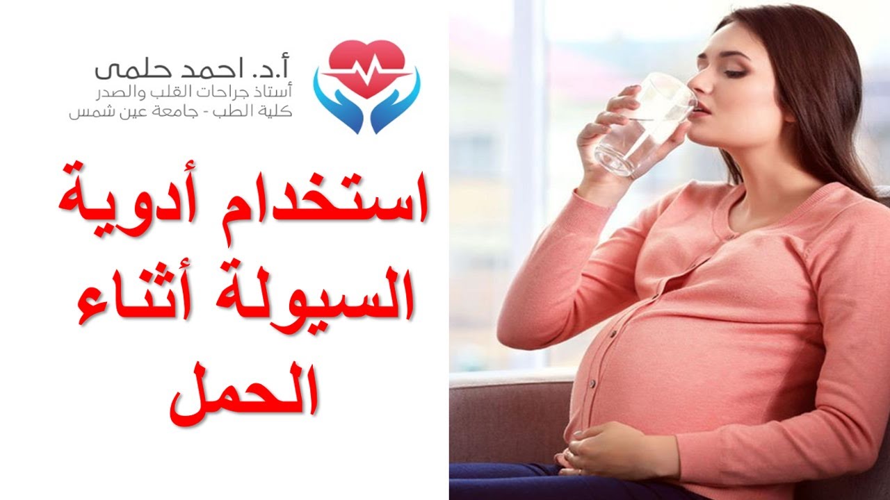 أدوية السيولة أثناء الحمل