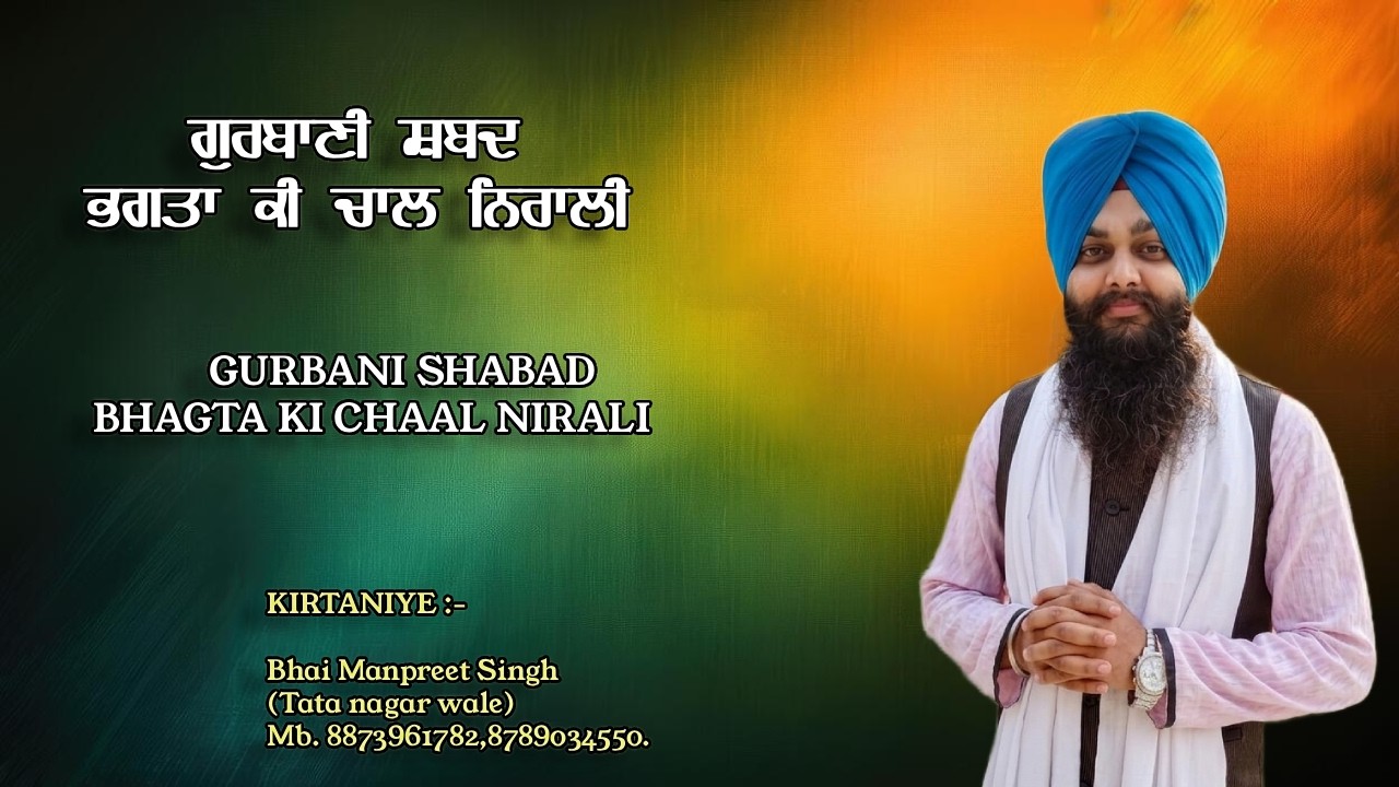 BHAGTAN KI CHAAL | GURBANI SHABAD | BHAI MANPREET SINGH (TATANAGAR WALE) | MB.8873961782 ,8789034550