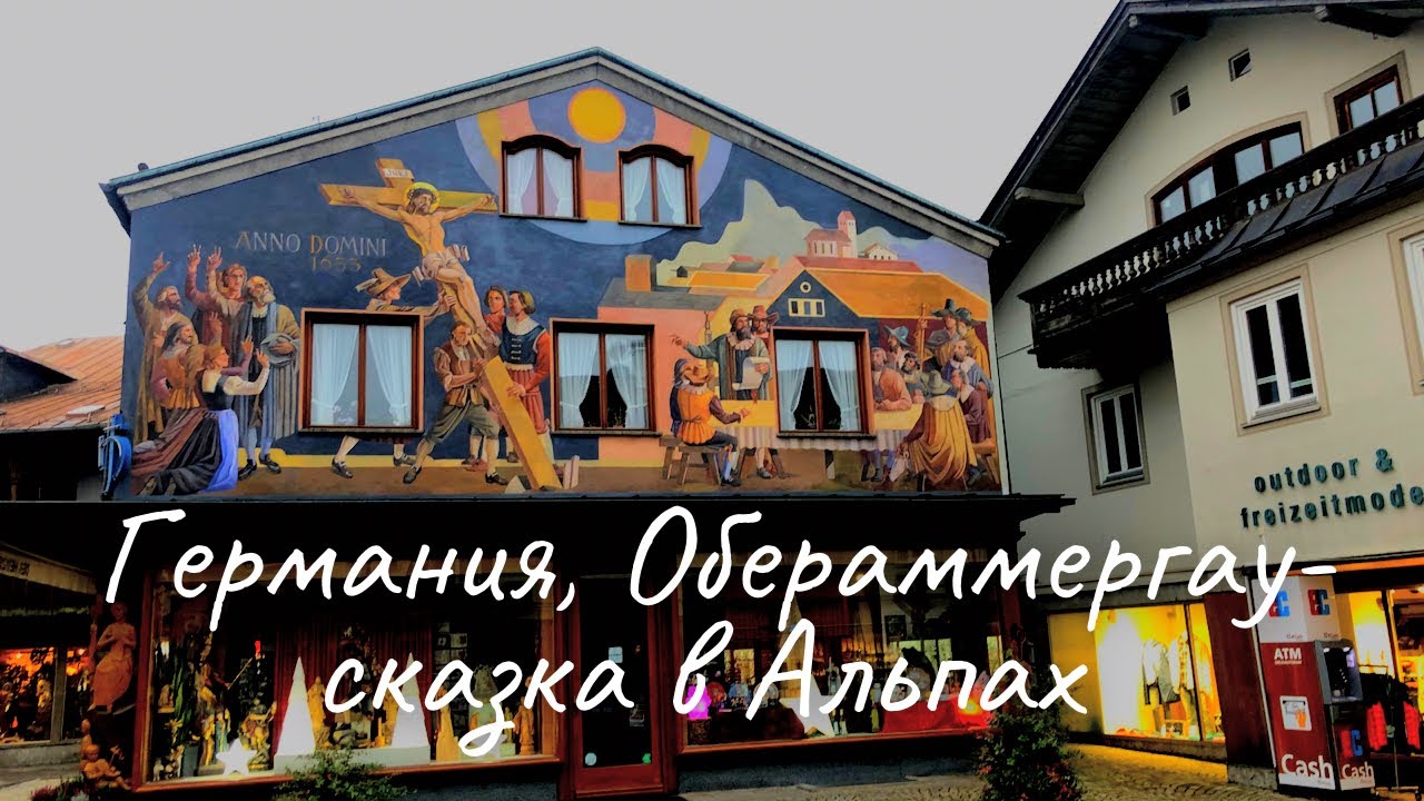 Обераммергау-сошедшая с открыток, Германия, Бавария