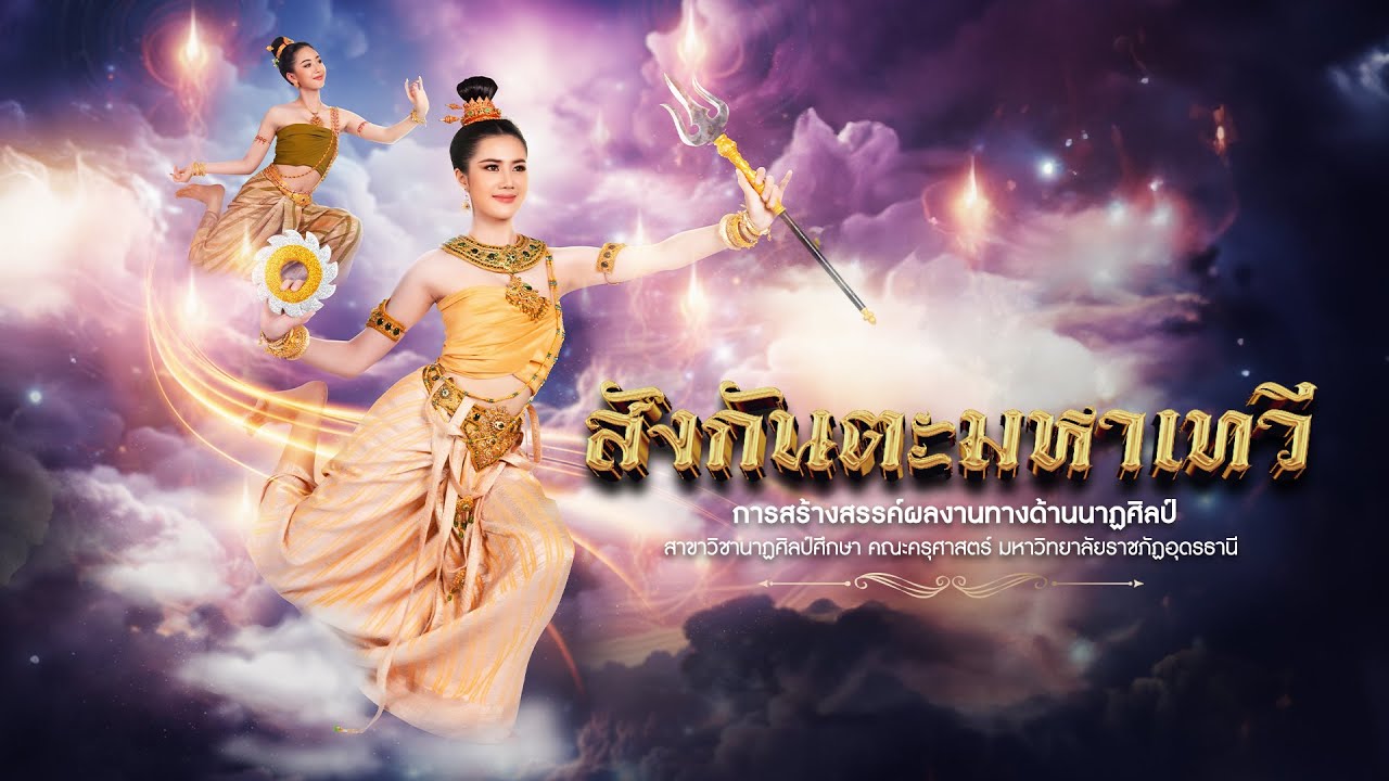 สังกันตะมหาเทวี (สงวนลิขสิทธิ์มหาวิทยาลัยราชภัฏอุดรธานี)