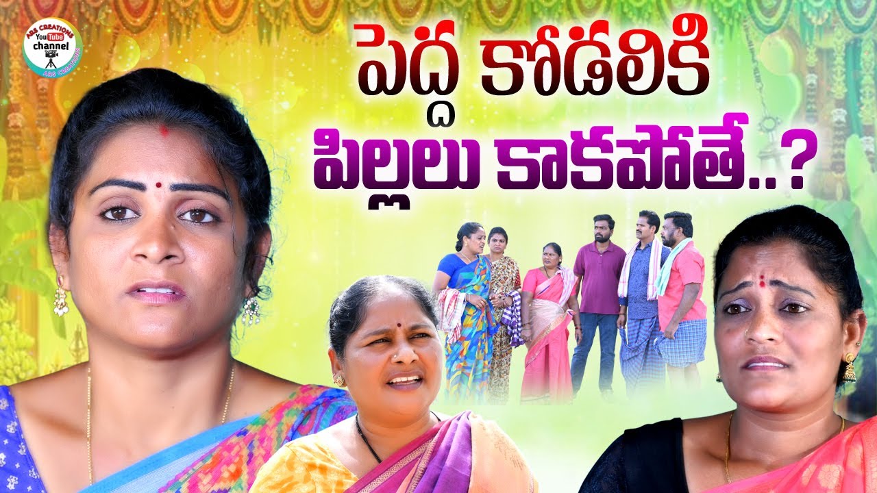 పెద్ద కోడలికి పిల్లలు కాకపోతే||PEDHA KODALIKI PILLALU KAKAPOTHE VILLAGE EMOTIONAL VIDOE|| ANITHARAJ