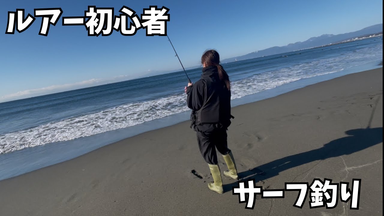 釣り初心者、サーフでルアー投げてみた結果…