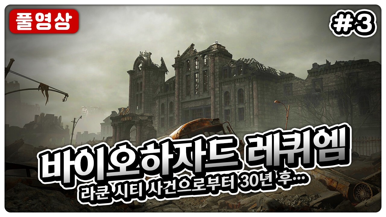 바이오하자드 레퀴엠을 해보자 #3 (PS5)