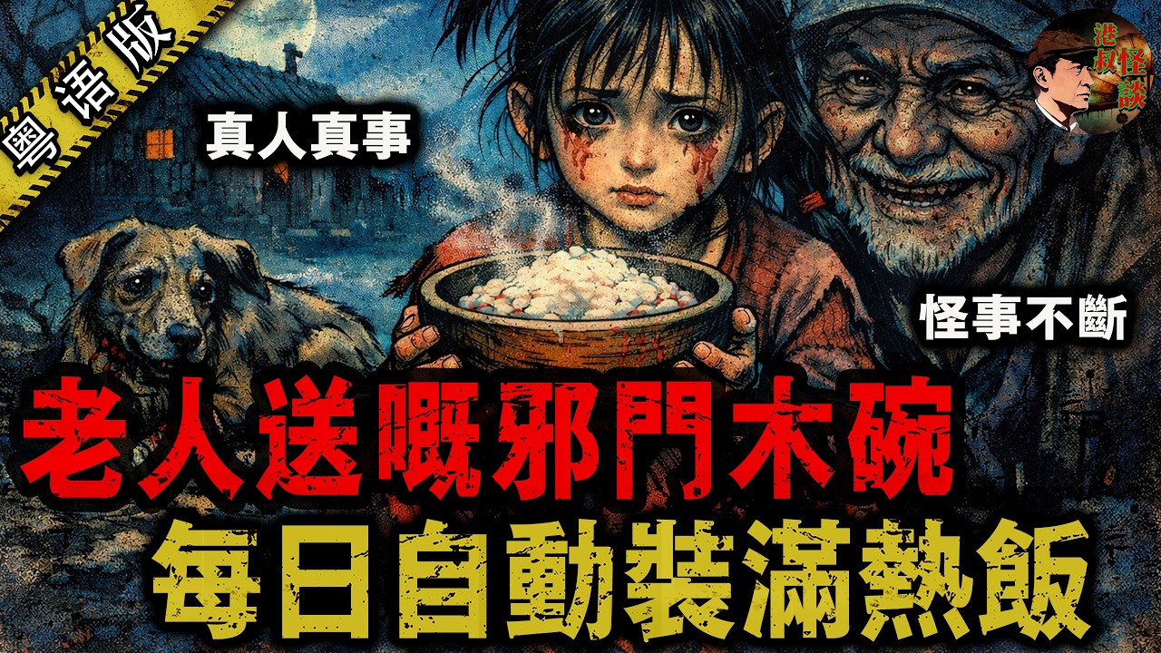 神秘老人送嘅木碗，令佢日日有肉食，點知三日後，個女仔差啲慘死喺窰洞！呢只碗究竟認邊個做主人？【港叔怪談】粵語廣東話聽書｜怪談奇聞｜睡前故事