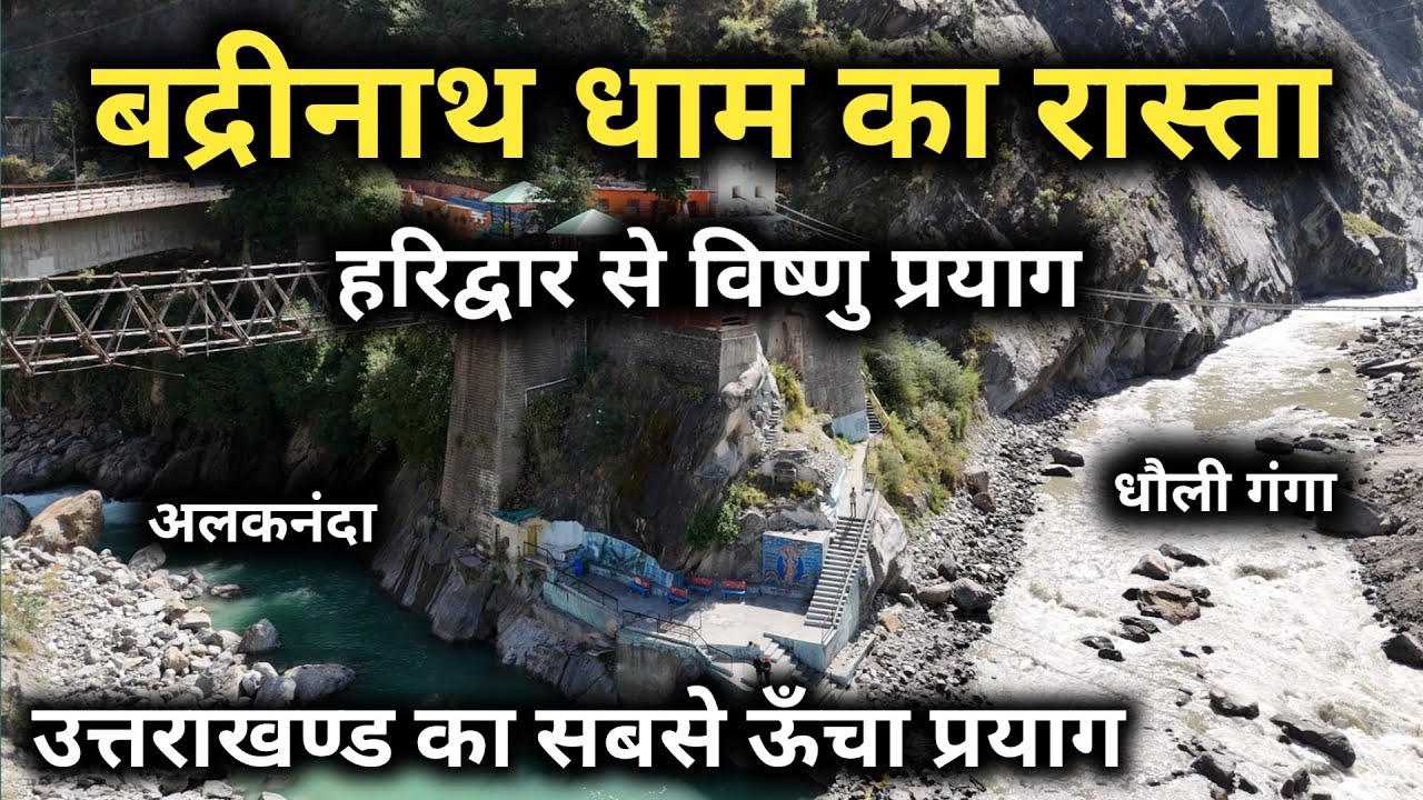 Haridwar To Vishnu Prayag Near Badrinath Dham || Haridwar To Badrinath Dham || Vishnu Prayag Video