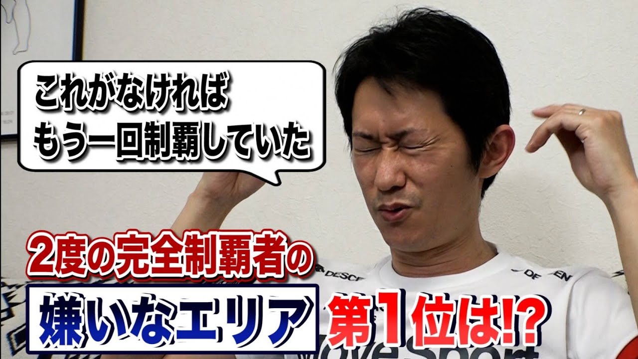 【〇〇がなければ…】3度目の完全制覇⁉︎最も嫌いな1位に選んだエリアとは！
