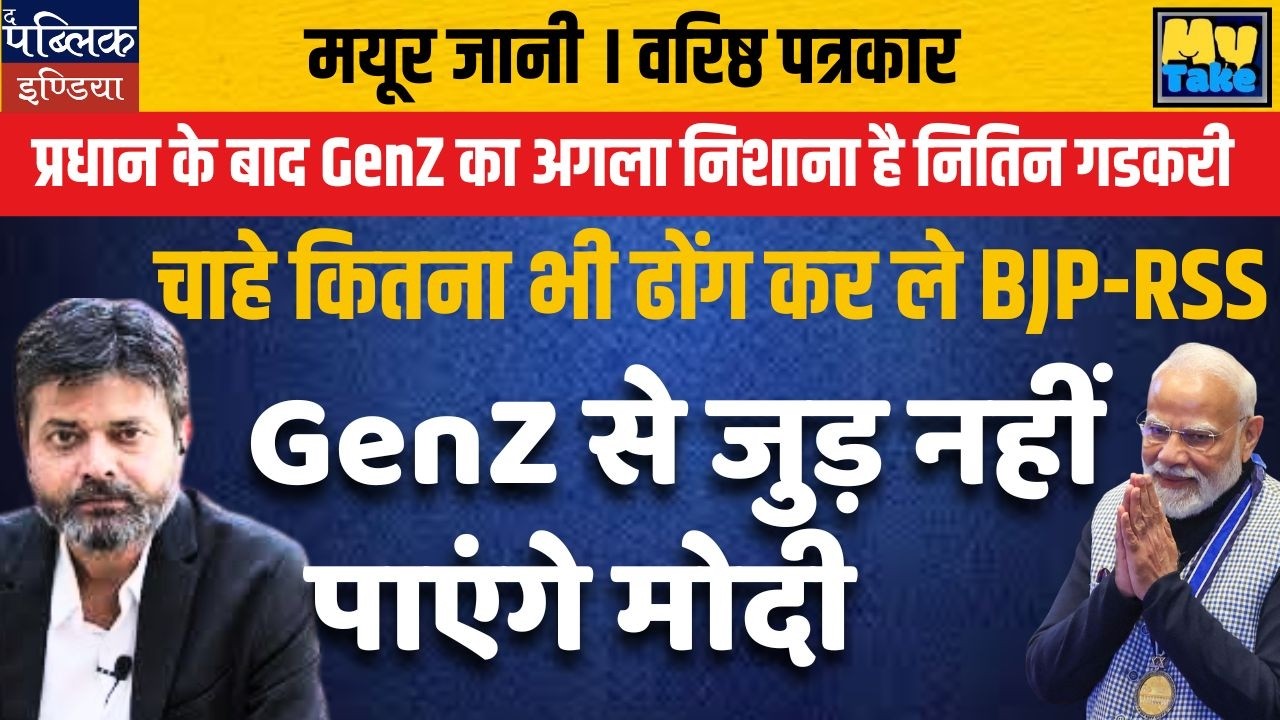 Modi Will Never Connect With Gen Z &ndash; No Matter How Much BJP-RSS Pretends | My Take