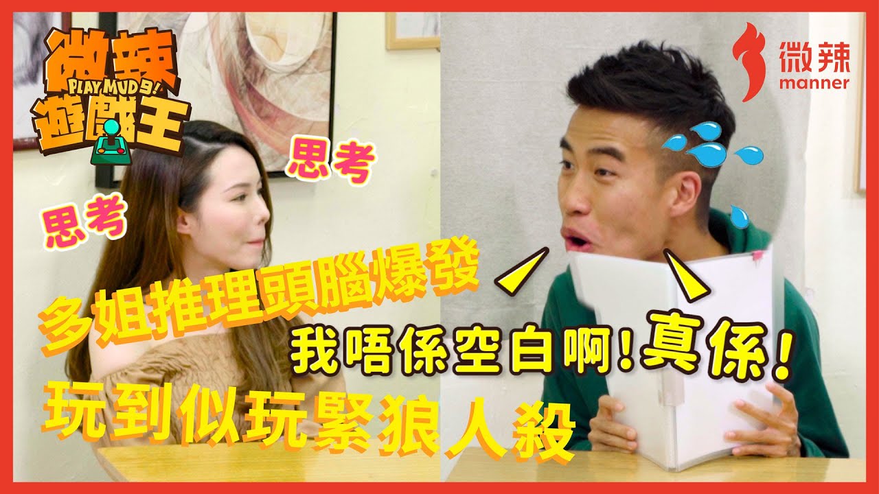 【微辣遊戲王-請相信我】多姐狼人殺推理頭腦爆發！世界上睡最多女人的男人難道是霍哥？｜微辣 Manner