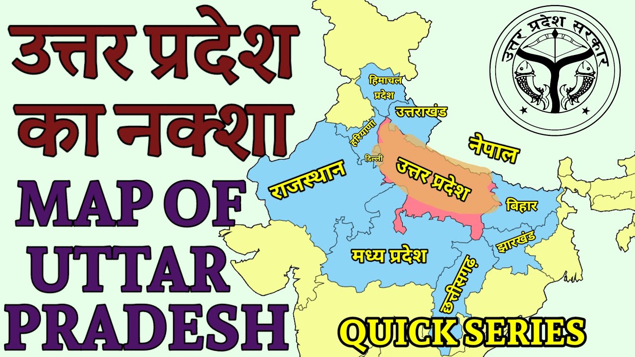 उत्तर प्रदेश का नक्शा | Map of Uttar Pradesh| Quick Series| Geography 