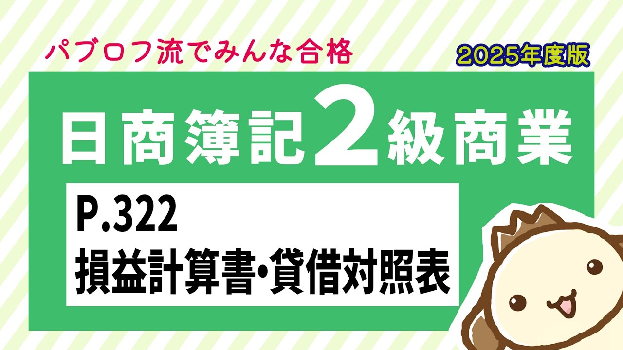 【簿記2級 商業簿記】2025年度版テキストP.322 損益計算書・貸借対照表の動画解説
