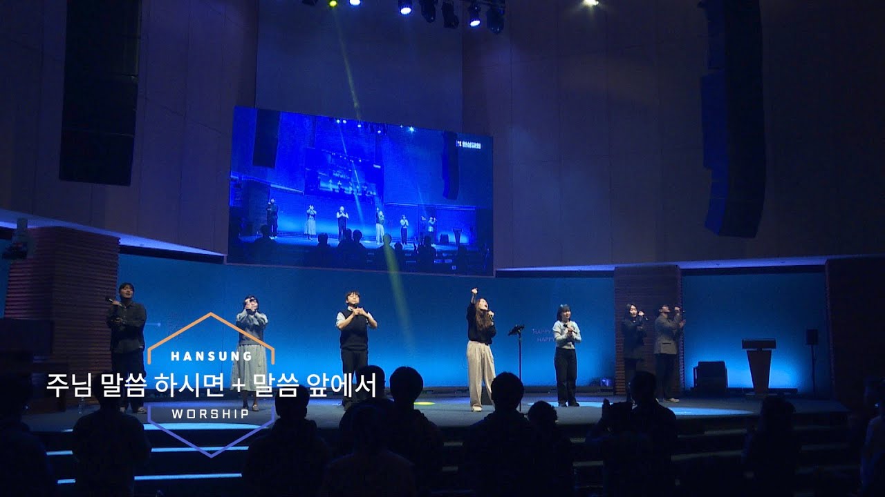 주님 말씀 하시면 + 말씀 앞에서 _ 박지현 전도사 (2024.2.8)