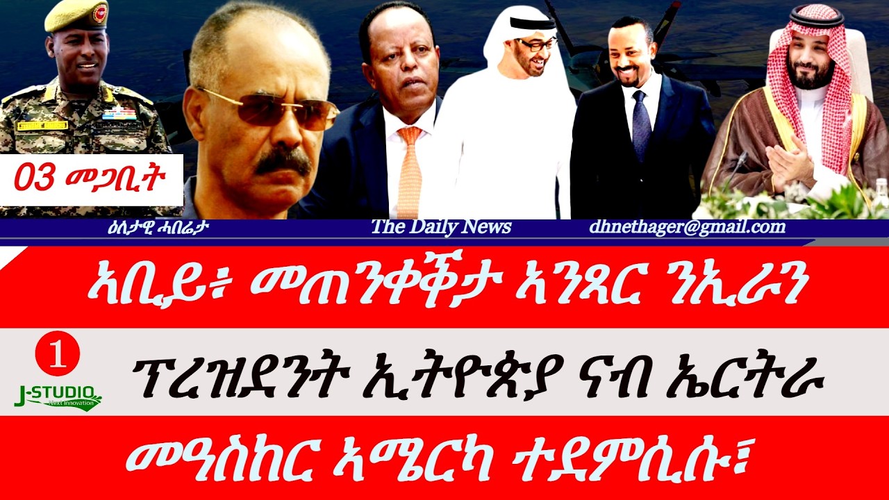 Jstudio News | 03 መጋቢት | ኣቢይ፣ ኣንጻር ኢራን መጠንቀቕታ፣ ፕረዝደንት ኢትዮጵያ ናብ ኤርትራ። መዓስከር ኣሜርካ ዓንዩ። 130 ከተማታት ኢራን
