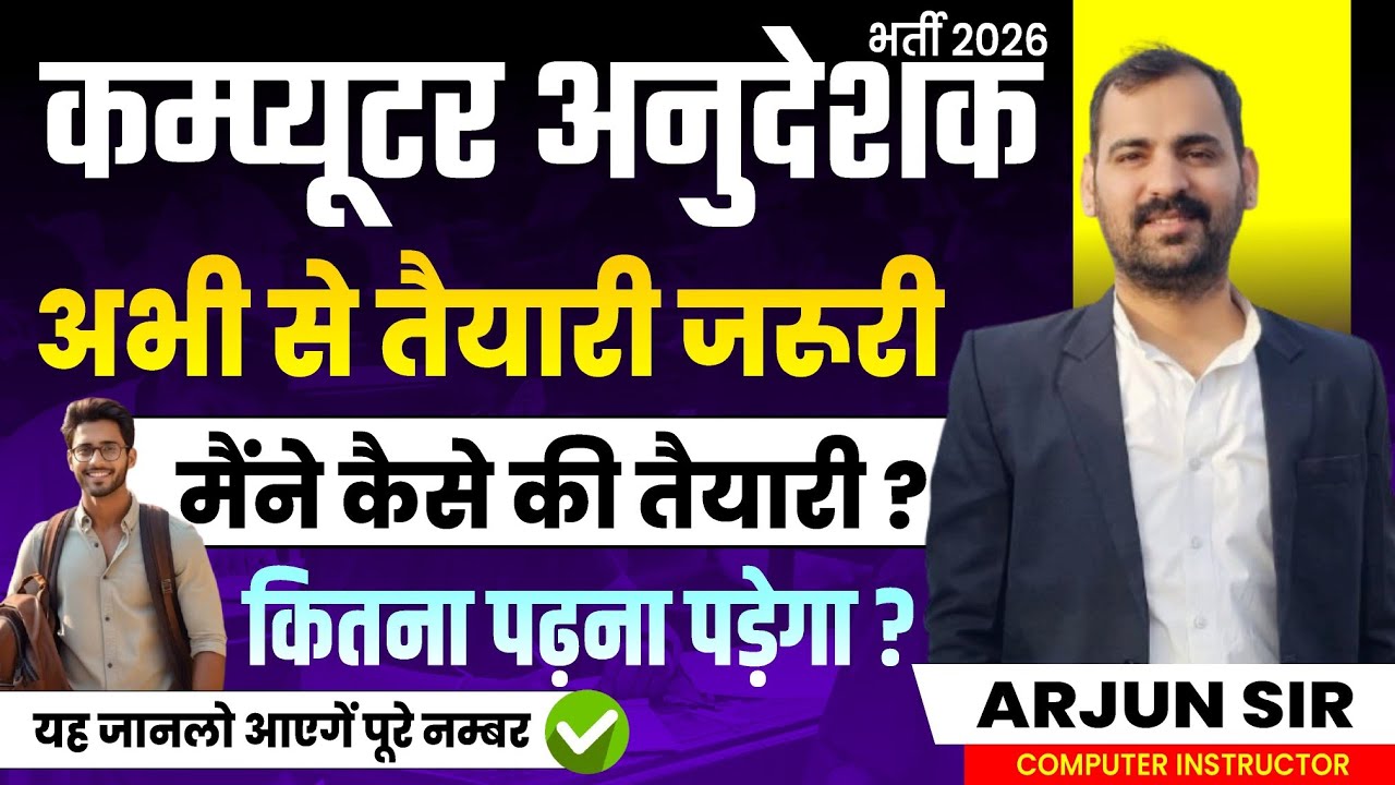 कैसे करे कम्प्युटर अनुदेशक की तैयारी | Computer Instructor vacancy 2025 | Strategy, Paper, Syllabus