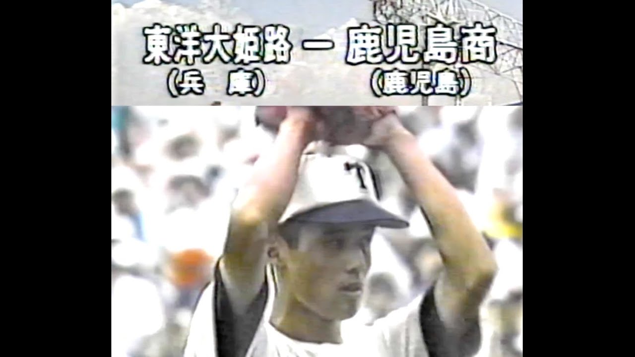 ハイライト　東洋大姫路 vs 鹿児島商業 1986年夏の甲子園大会