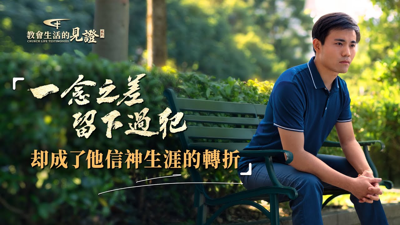 基督徒的經歷見證　第1191期《慘痛失敗後的反省》