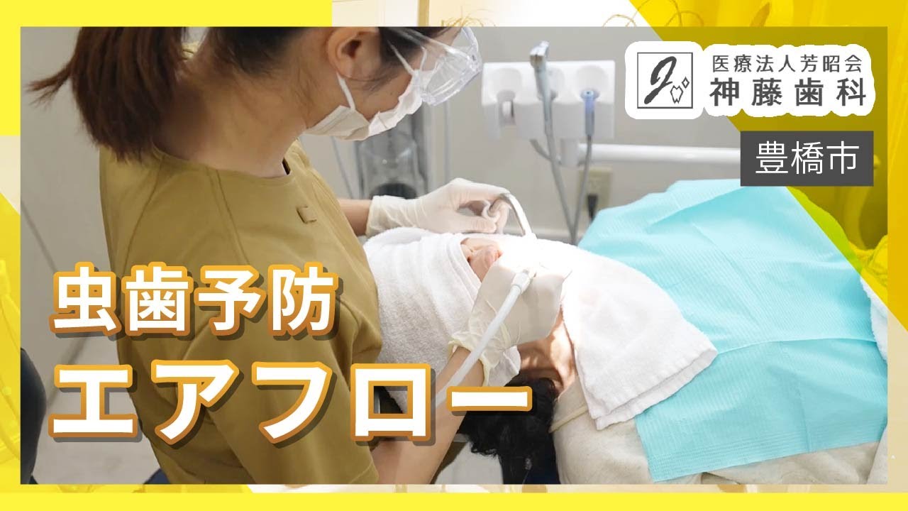 【豊橋市】虫歯予防を考えているならエアフローが口コミで評判の神藤歯科がおすすめ！