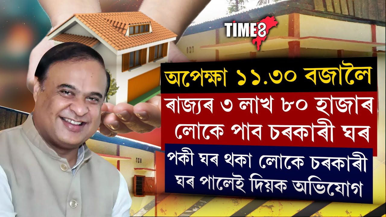 আৰু কেইটামান মুহূৰ্তৰ পাছতে ৩লাখ ৮০ হাজাৰ লোকে লাভ কৰিব চৰকাৰী ঘৰ।