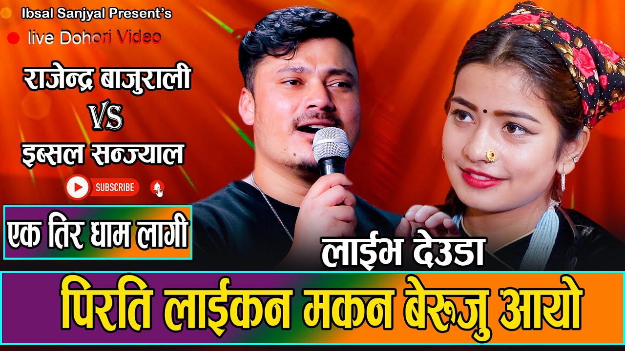 इब्सल सन्ज्याल र राजेन्द्र बाजुरालीको बबाल मन छुने लाईभ देउडा||New Live Deuda 2081 Rajendra vs ibsal