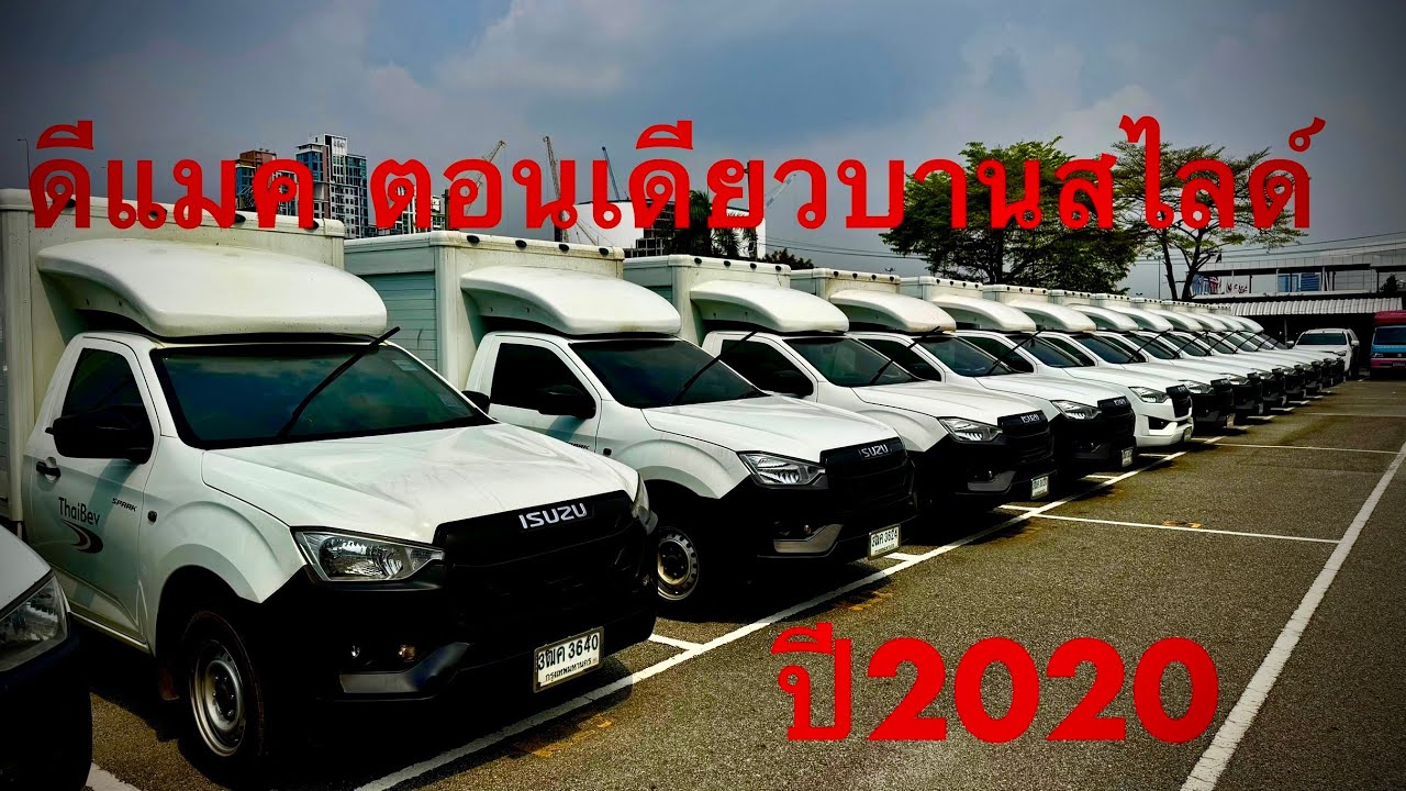 #รถมือสอง #รถหมดสัญญาเช่า #ซื้อสดไม่บวกvat #ดีแมค ตอนเดียว1.9 MT ปี20 ราคา243-264K #แซม0863543692 