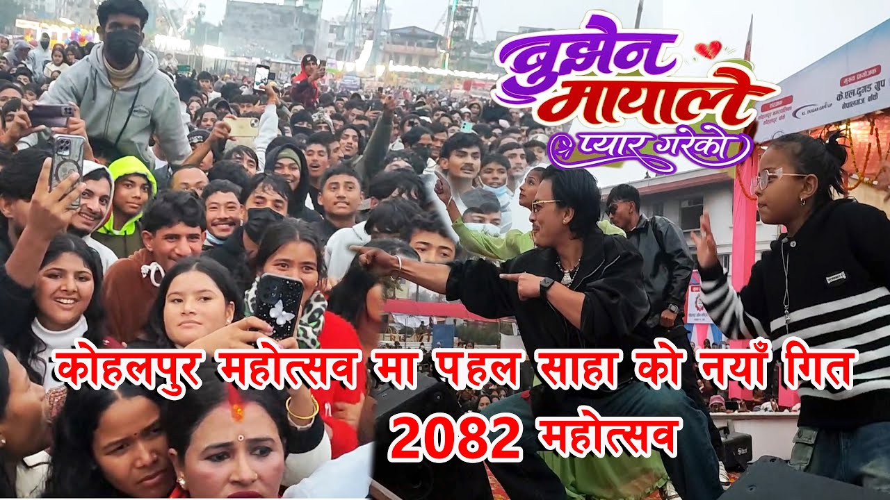 Bujhena mayale pyar gareko | कोहलपुर महोत्सव 2082 | Kohalpur Mohatsav 2082 | Pahal saha tems Dance