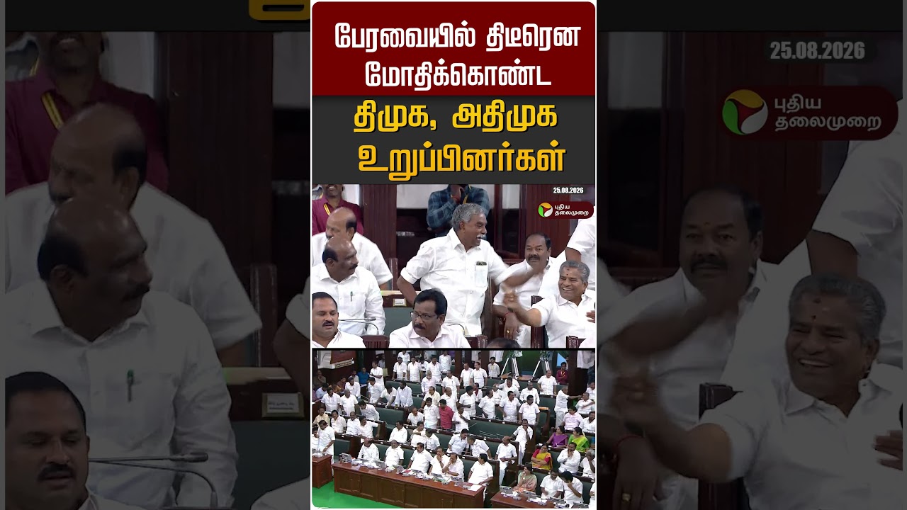 பேரவையில் திடீரென மோதிக்கொண்ட திமுக, அதிமுக உறுப்பினர்கள் #shorts
