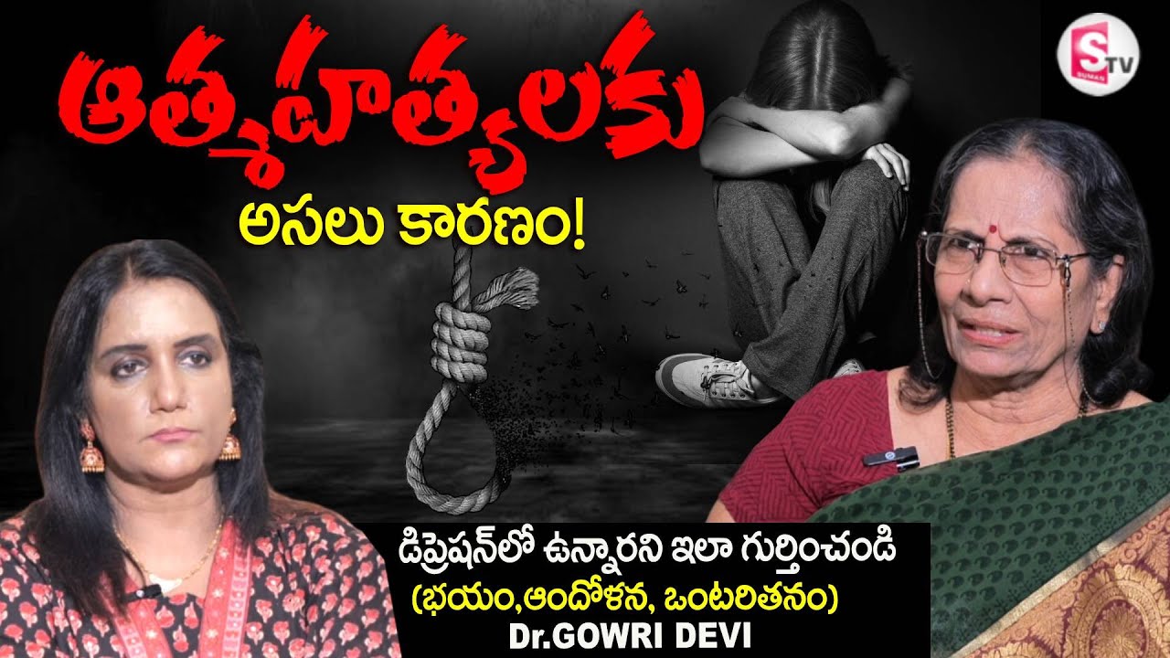 Fear, Anxiety, Loneliness..Dr. Gowri Devi REVEALED SHOCKING Secrets About Depression | SumanTV Sw...