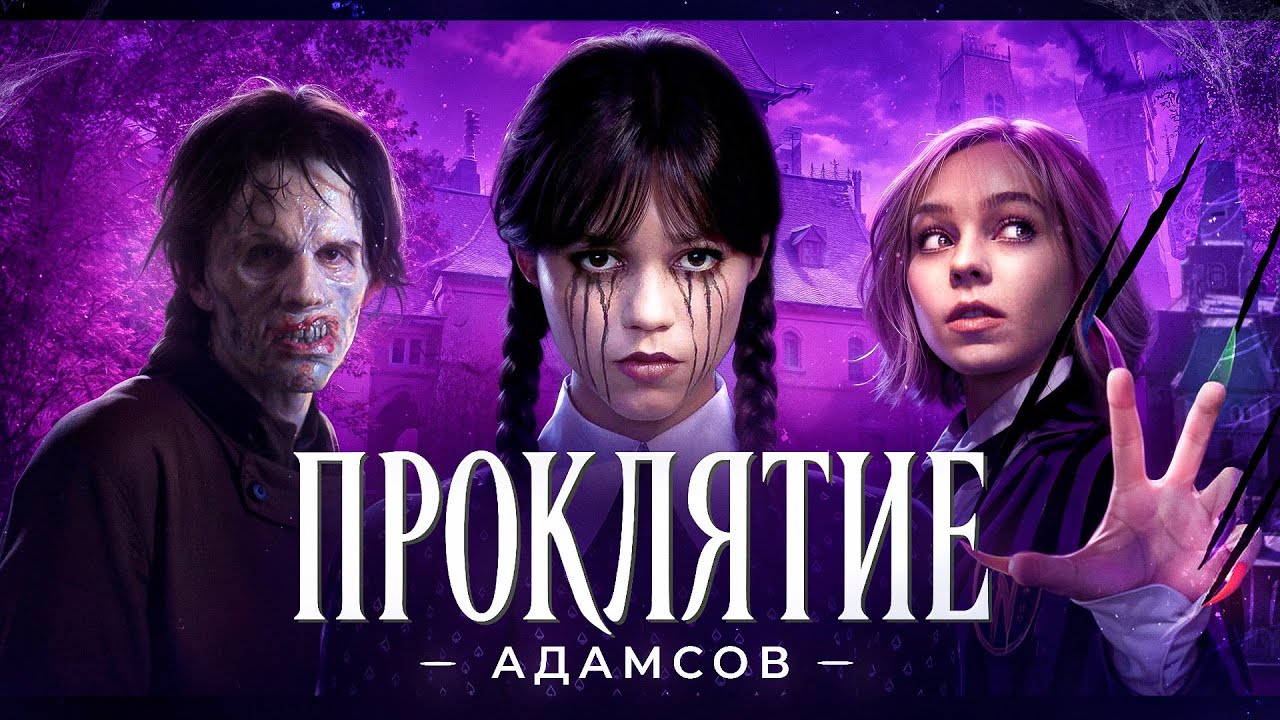 Балдежный Пересказ УЭНСДЕЙ — 2 Сезон (Wednesday) [Сюжет Сериала]