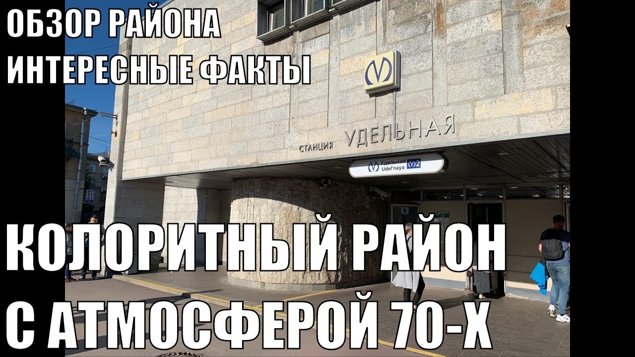 МЕТРО УДЕЛЬНАЯ | КОЛОРИТНЫЙ РАЙОН С АТМОСФЕРОЙ 70Х