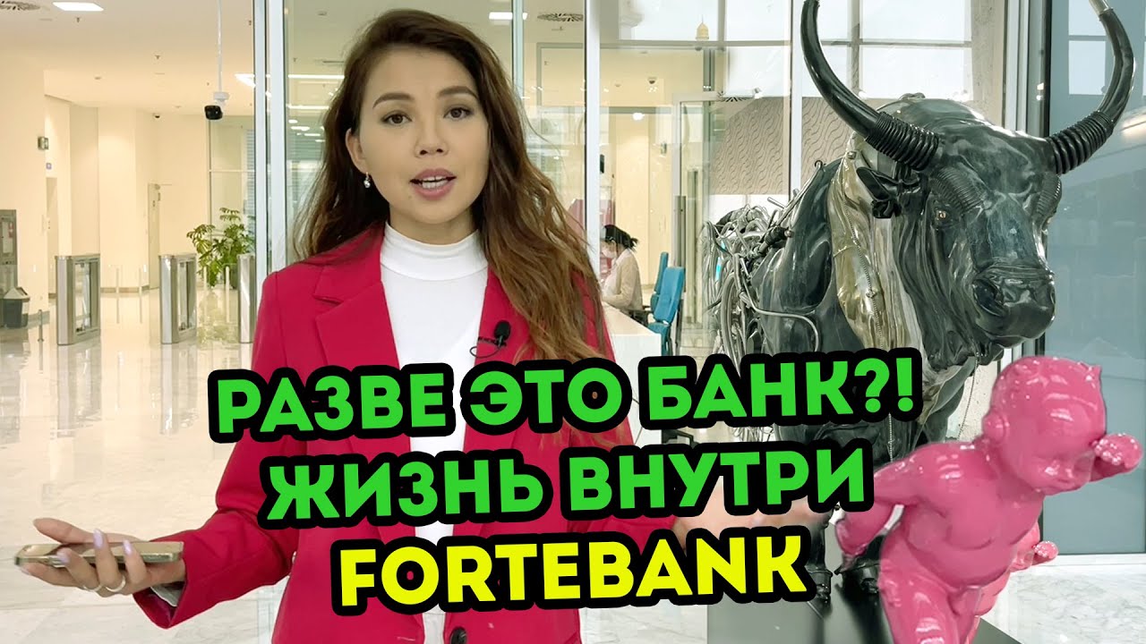 Разве это банк?!  Жизнь внутри ForteBank